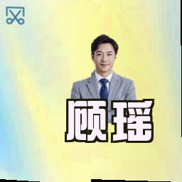 顾瑶