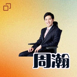 周瀚